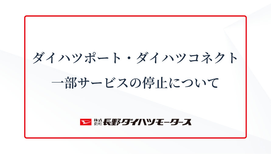 ダイハツポートとダイハツコネクトの一部サービス停止についてお知らせ